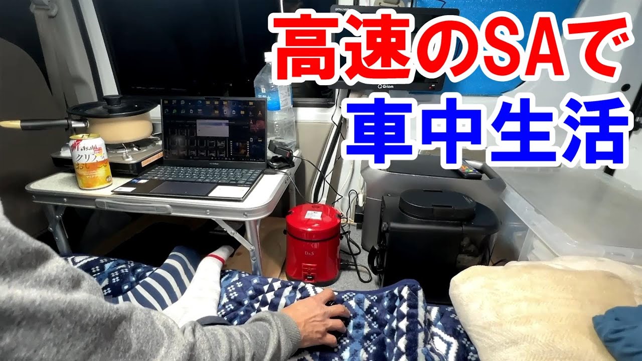 【軽バン車中泊】サービスエリアで売っている「お土産」を食べて過ごす1泊２日の車中生活