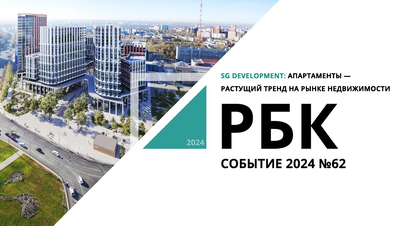 SG Development: апартаменты &mdash; растущий тренд на рынке недвижимости | Событие №62_от 05.10.2024 РБК