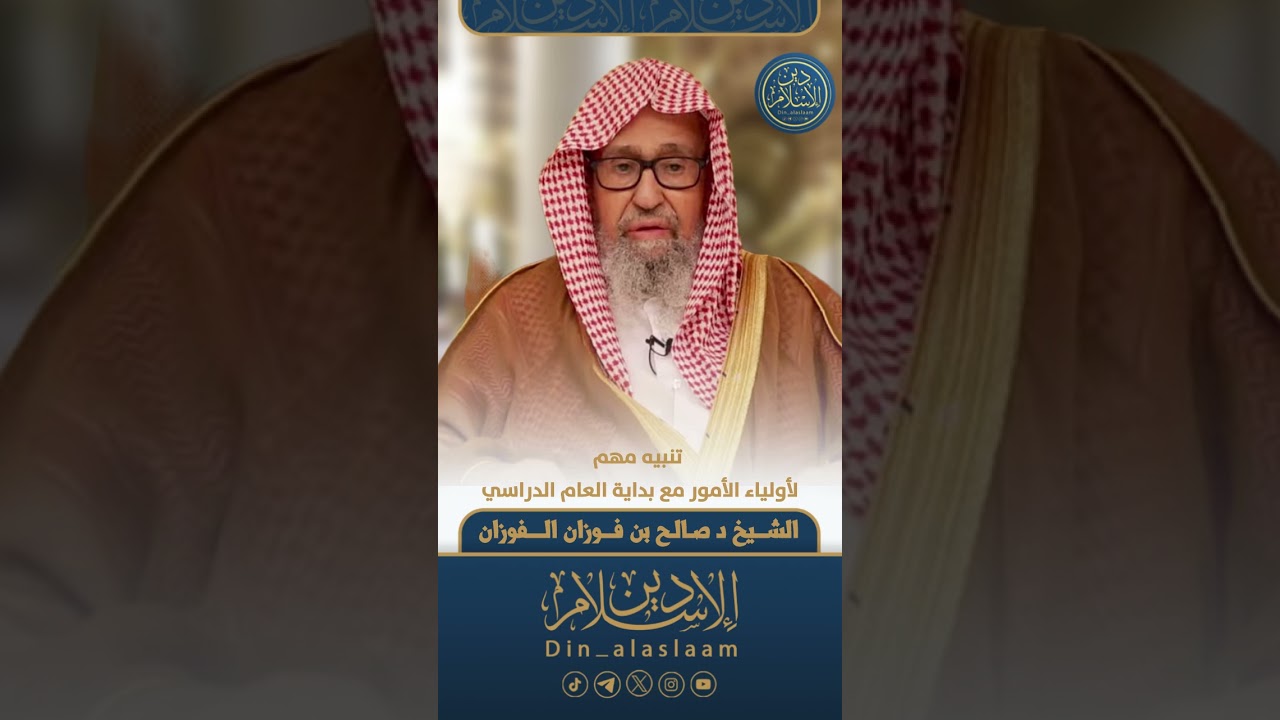 تنبيه مهم لأولياء الأمور مع بداية العام الدراسي | لفضيلة الشيخ د #صالح_الفوزان