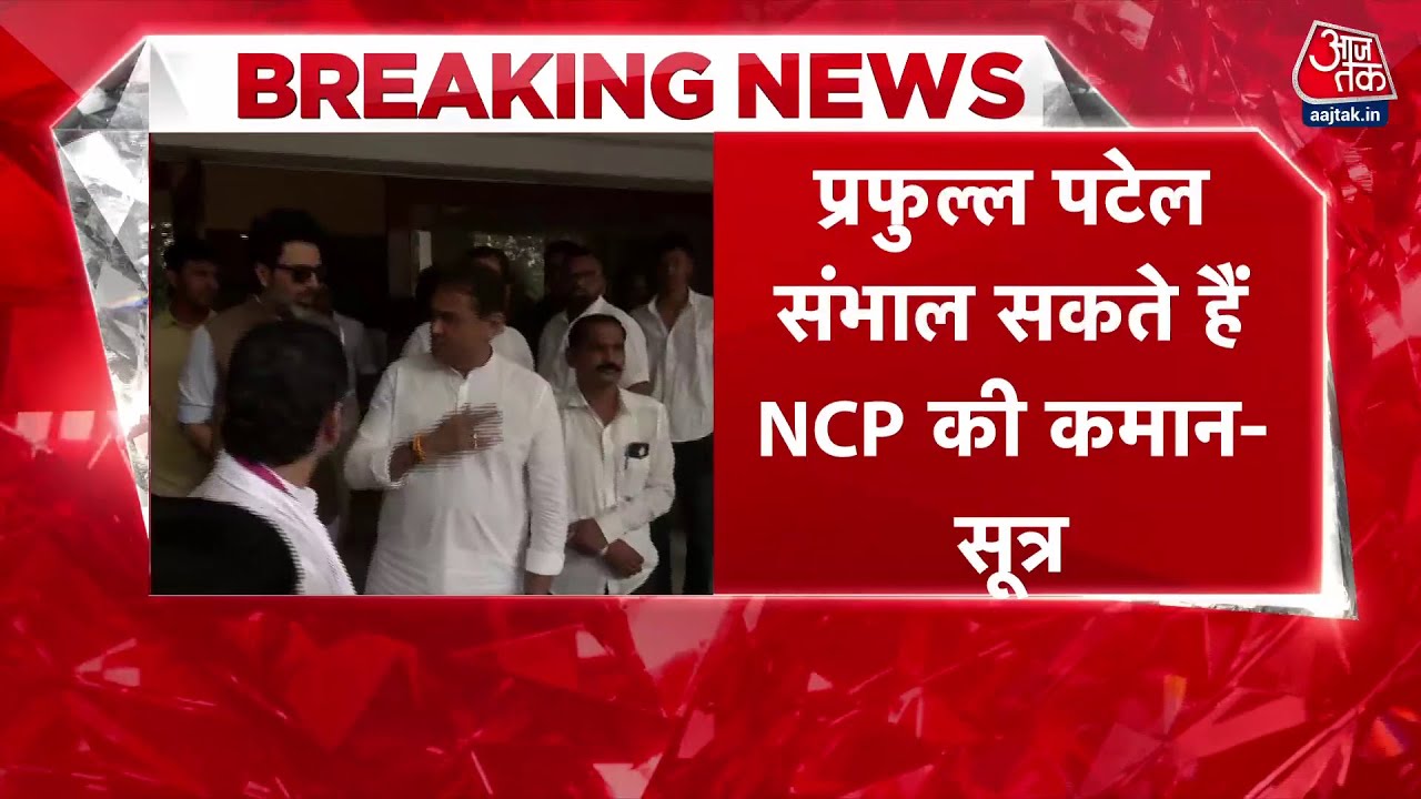 Ajit Pawar News: प्रफुल्ल पटेल होंगे अजित पवार के उत्तराधिकारी? | Maharashtra Politics