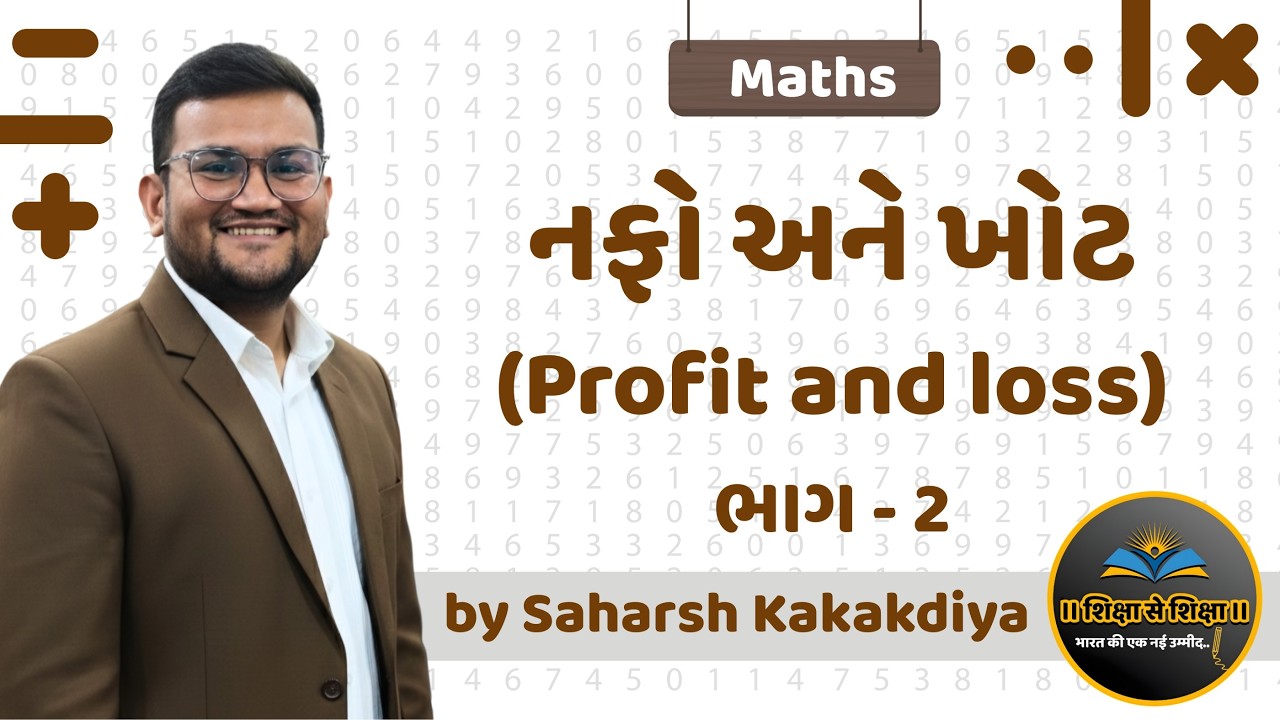 નફો અને ખોટ-2 | Profit and loss | Maths | PSI | Constable | CCE | GPSC | GSSSB  | Saharsh Sir