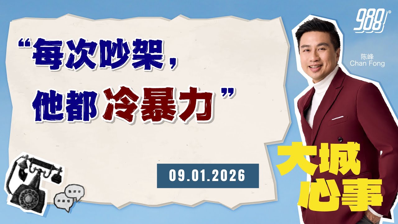 988《大城心事》男友过去的婚姻模式，让她害怕未来｜090126