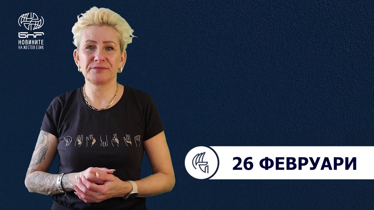 БНР Новини на жестов език - 26 февруари 2026