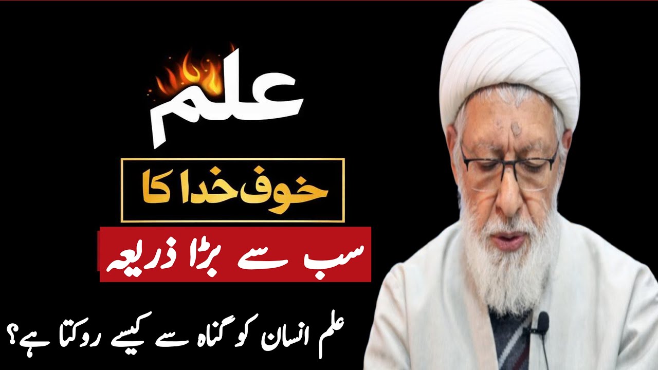 علم: خوفِ خدا کا سب سے بڑا ذریعہ | علم انسان کو گناہ سے کیسے روکتا ہے؟ ALLAMA SHIFA NAJAFI