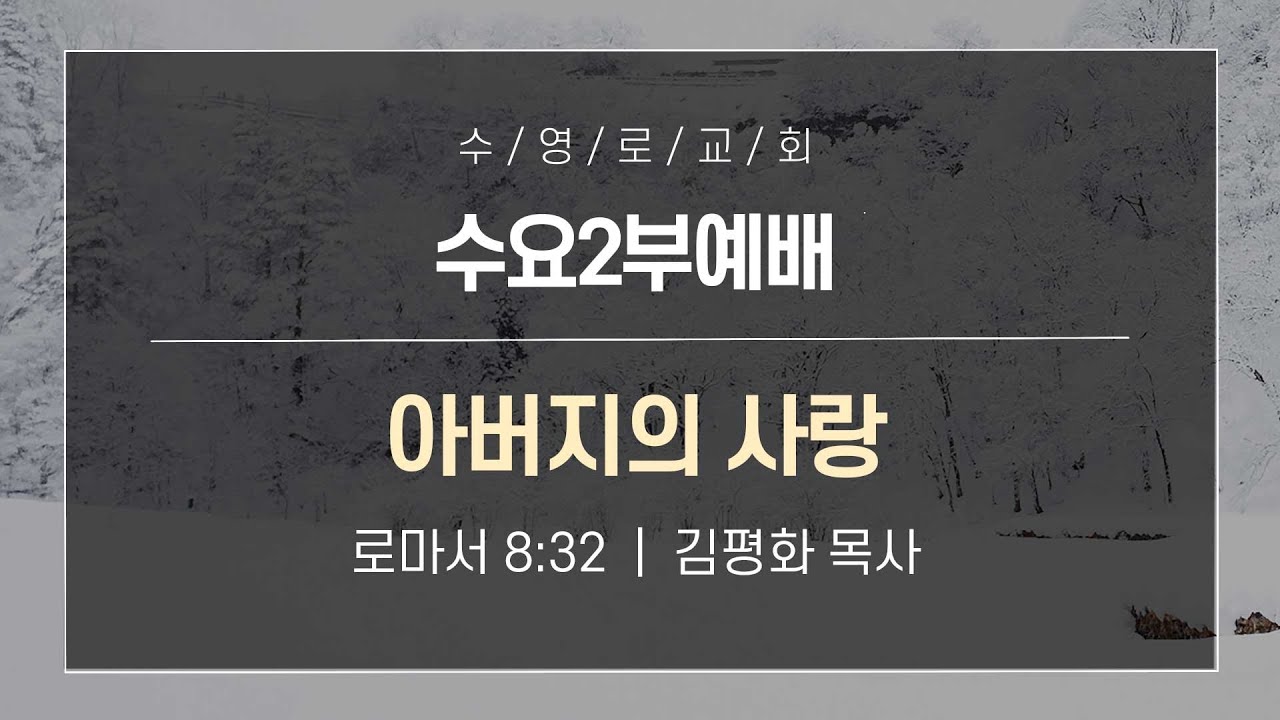 아버지의 사랑 | 롬 8:32 | 김평화 목사 | 수요2부 | 26.2.11