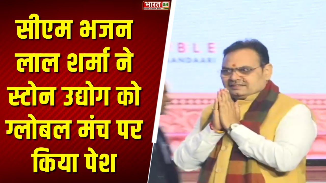 India Stone Mart 2026 : सीएम Bhajan Lal Sharma ने स्टोन उद्योग को ग्लोबल मंच पर किया पेश!