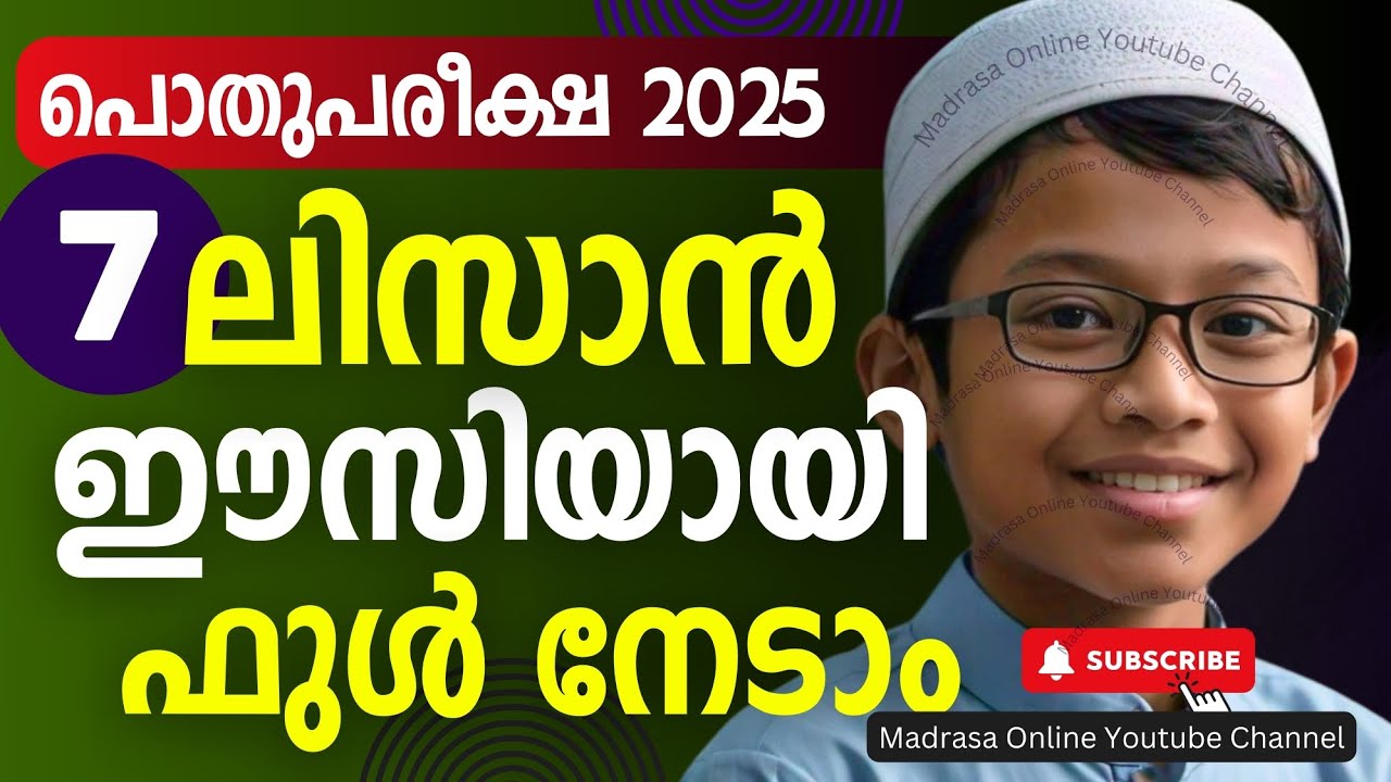 Pothupareeksha Model Question Paper 2025| Lisanul Quran | ഫുൾ മാർക്ക് നേടാം | Madrasa Online 2025