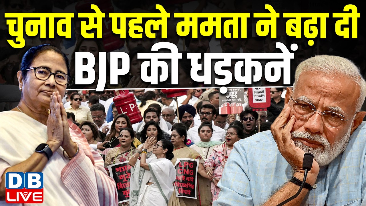 Chunav से पहले TMC Mamata Banerjee ने बढ़ा दी BJP की धड़कनें | LPG Gas Cylinder | BJP Sarkar | #dblive