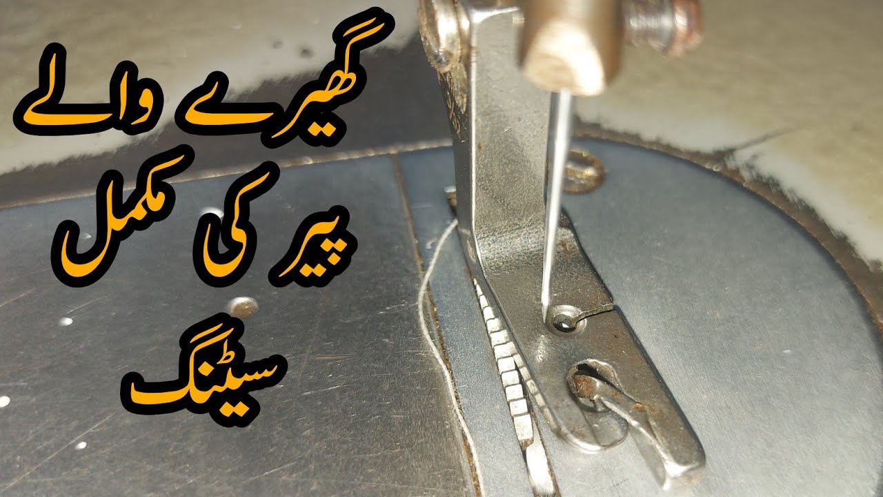 Hemming Foot Juki Sewing Machine | ghery wala pair kesy thek karen گھیرے والا پیر سیٹ