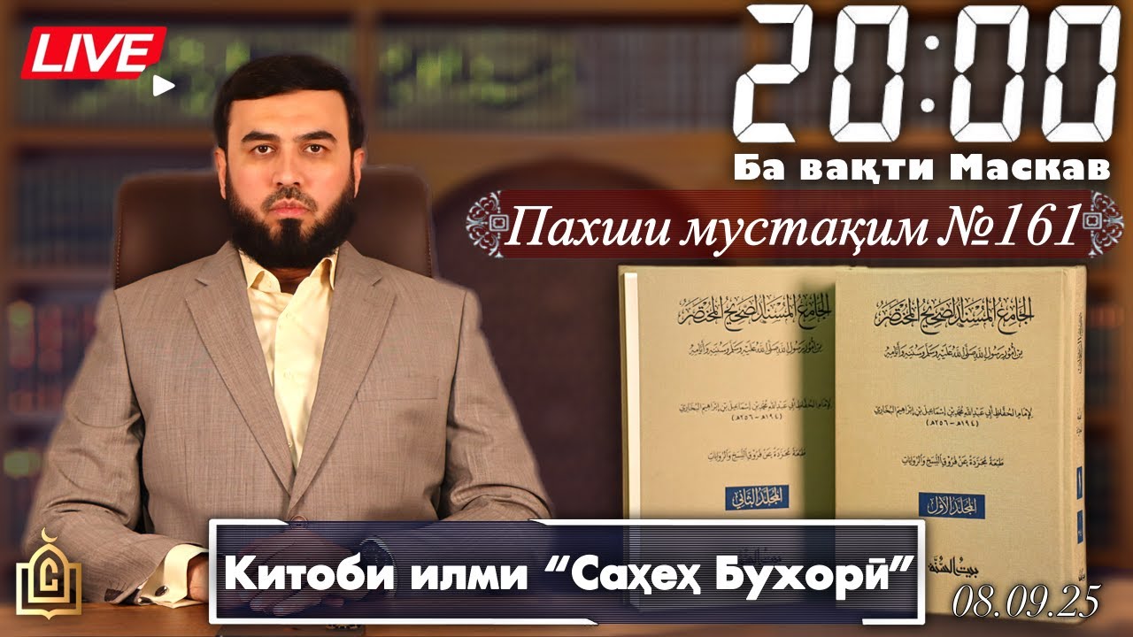 Пахши мустақим №161 Китоби илми “Саҳеҳ Бухорӣ”