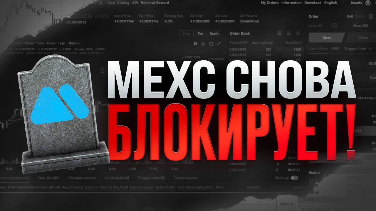 Mexc: Массовые блокировки, что делать?