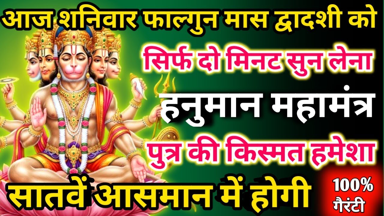 आज फाल्गुन मास शनिवार द्वादशी को हनुमान महामंत्र सिर्फ 52 सेकंड सुनलो छप्पर फाड़ के 💰 बरसेगा |  