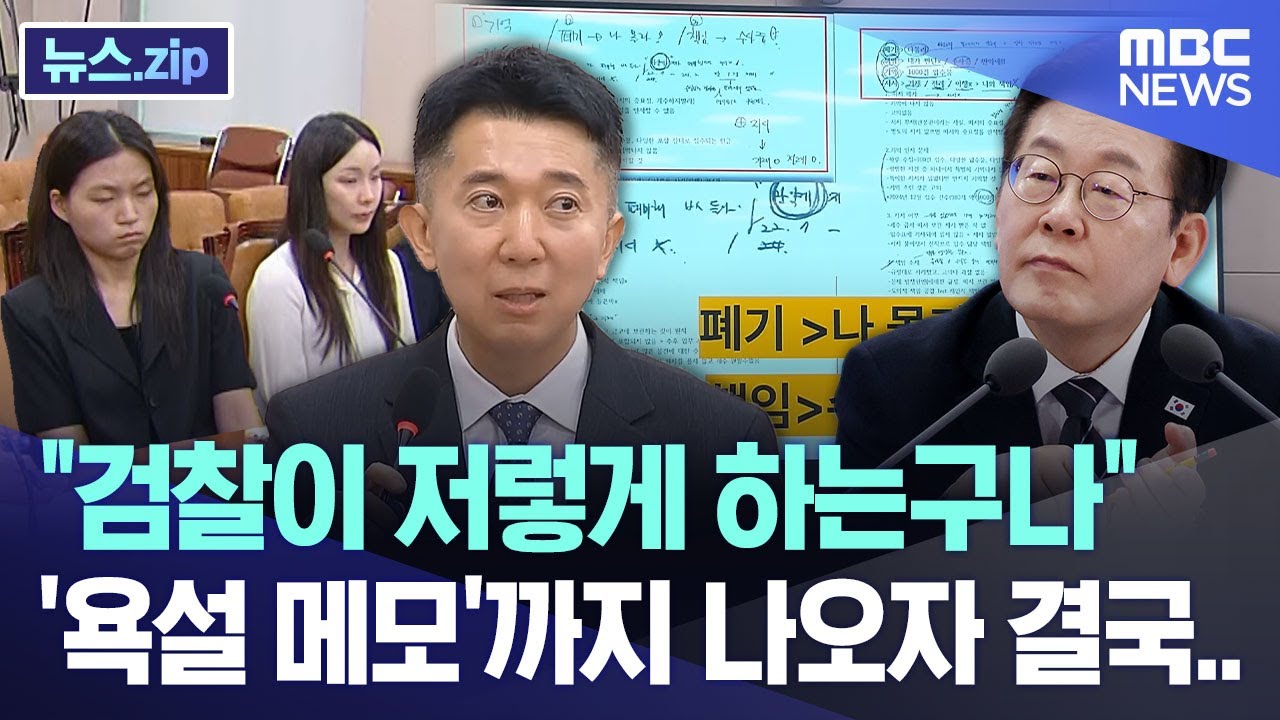 "검찰이 저렇게 하는구나" '욕설 메모'까지 나오자 결국.. [뉴스.zip/MBC뉴스]