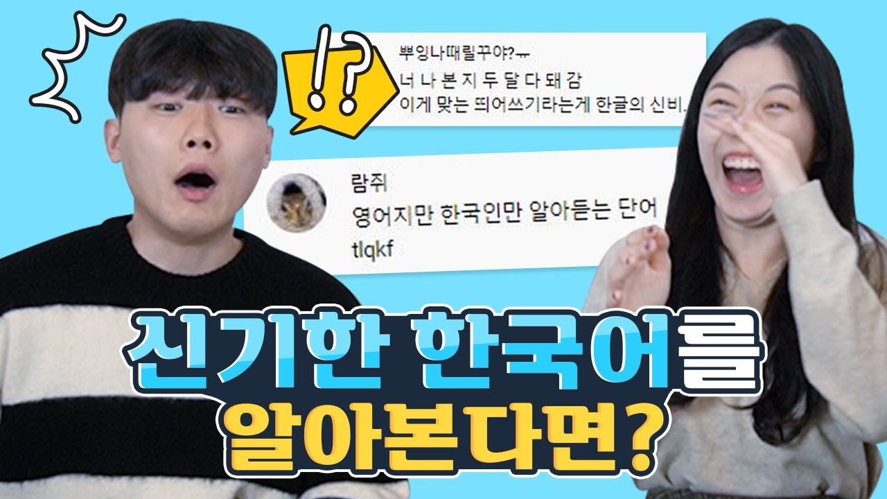 신기한 한국말을 알아본다면?!ㅋㅋㅋㅋㅋ
