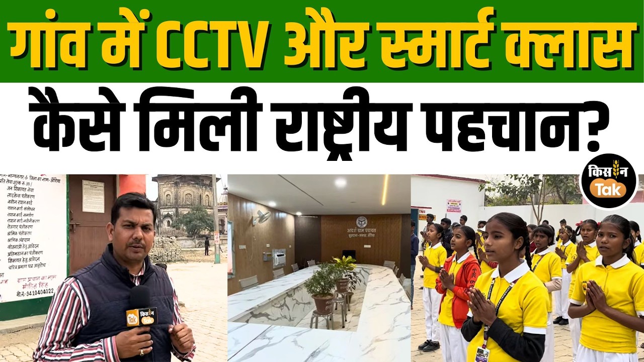 Budhadana: औरैया के इस गांव में हुआ ऐसा विकास, Awards की लगी झड़ी, देखें ग्राउंट रिपोर्ट