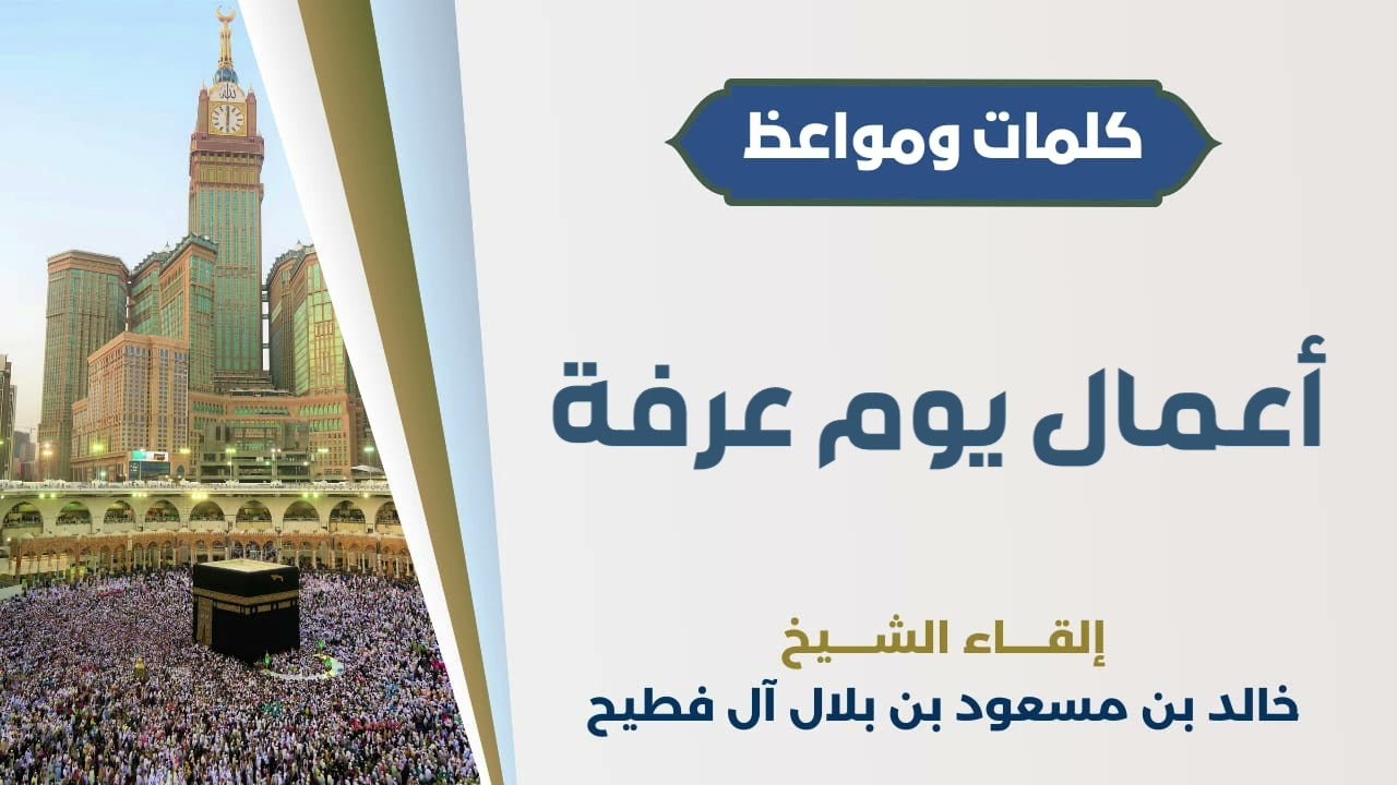 أعمال يوم عرفة | الشيخ خالد آل فطيح