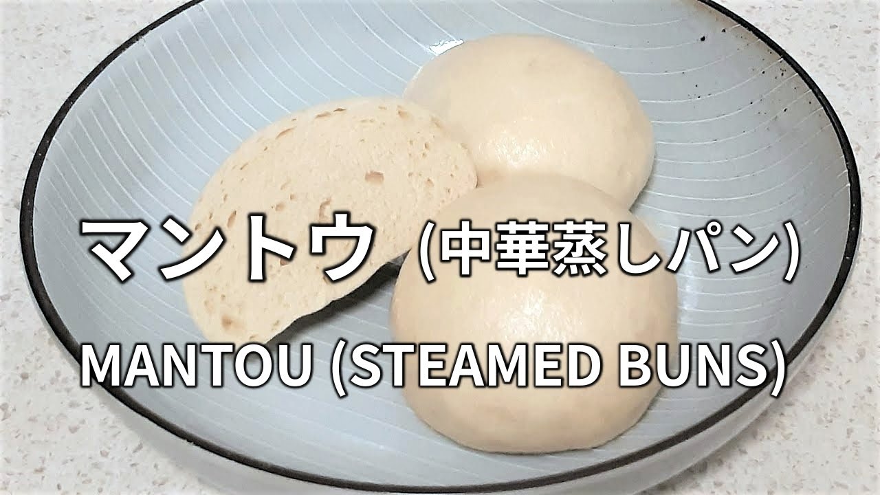 【マントウ(饅頭 すまん 中華蒸しパン)の作り方】小麦粉と水とドライイーストだけでできる中華料理の基本です。MANTOU (CHINESE STEAMED BUNS) 馒头