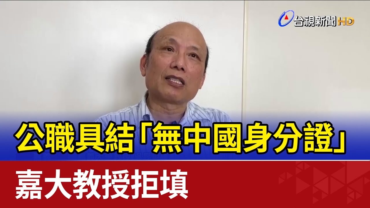 公職具結「無中國身分證」 嘉大教授拒填