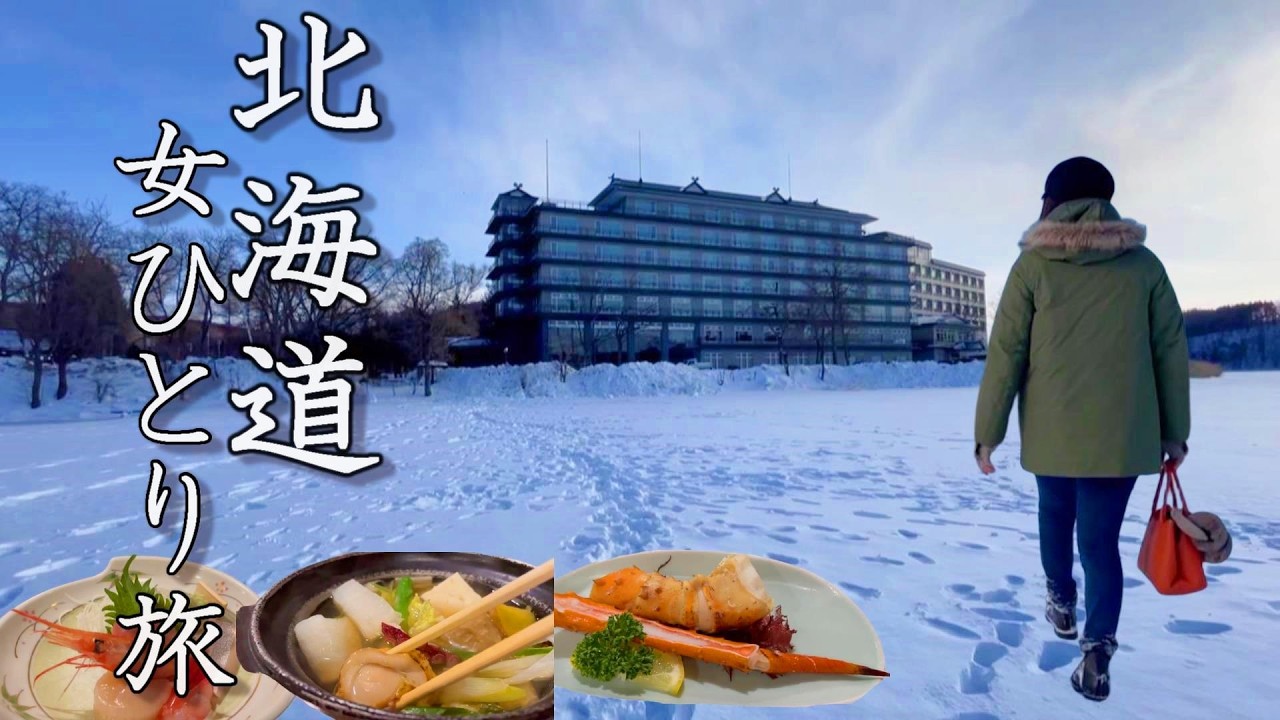 【女ひとり旅】真冬の北海道・網走へ…美しい流氷とグルメを堪能してきた。【ホテル網走湖荘】