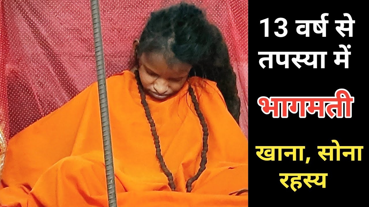13 साल से बिना खाए पिए कैसे ? भागमती देवी BHAGMATI DEVI | Masturi Bilaspur Chhattisgarh, india