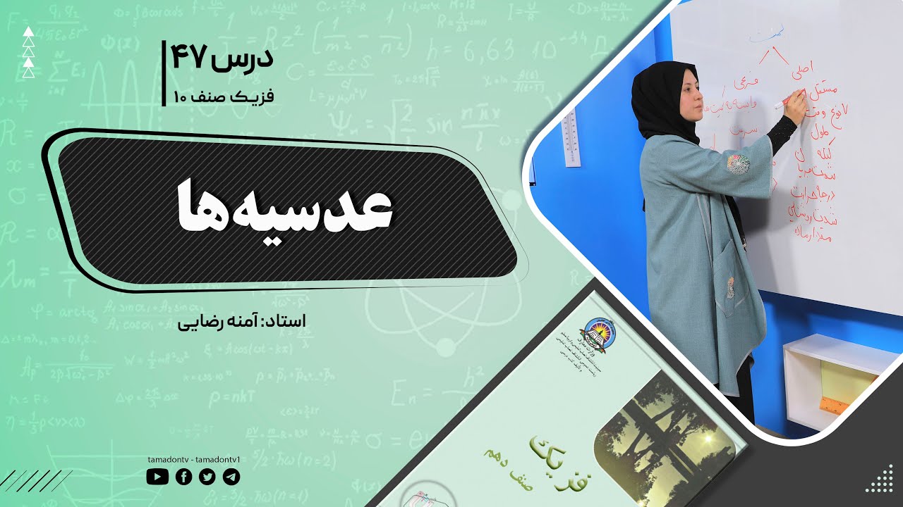 فیزیک صنف دهم- جلسه چهل وهفتم- موضوع : عدسیه ها -27-10-1401