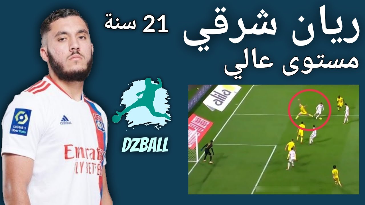 Ryan Cherki analyse تحليل طريقة لعب ريان شرقي