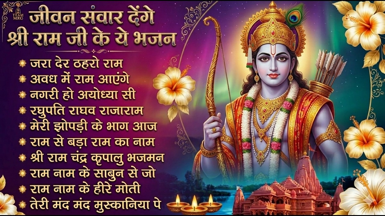 नॉनस्टॉप राम भजन | New Ram Bhajan 2026 | Ram Aayenge | Non Stop Ram Ji Ke Bhajans 2026 | Ram Ji Song