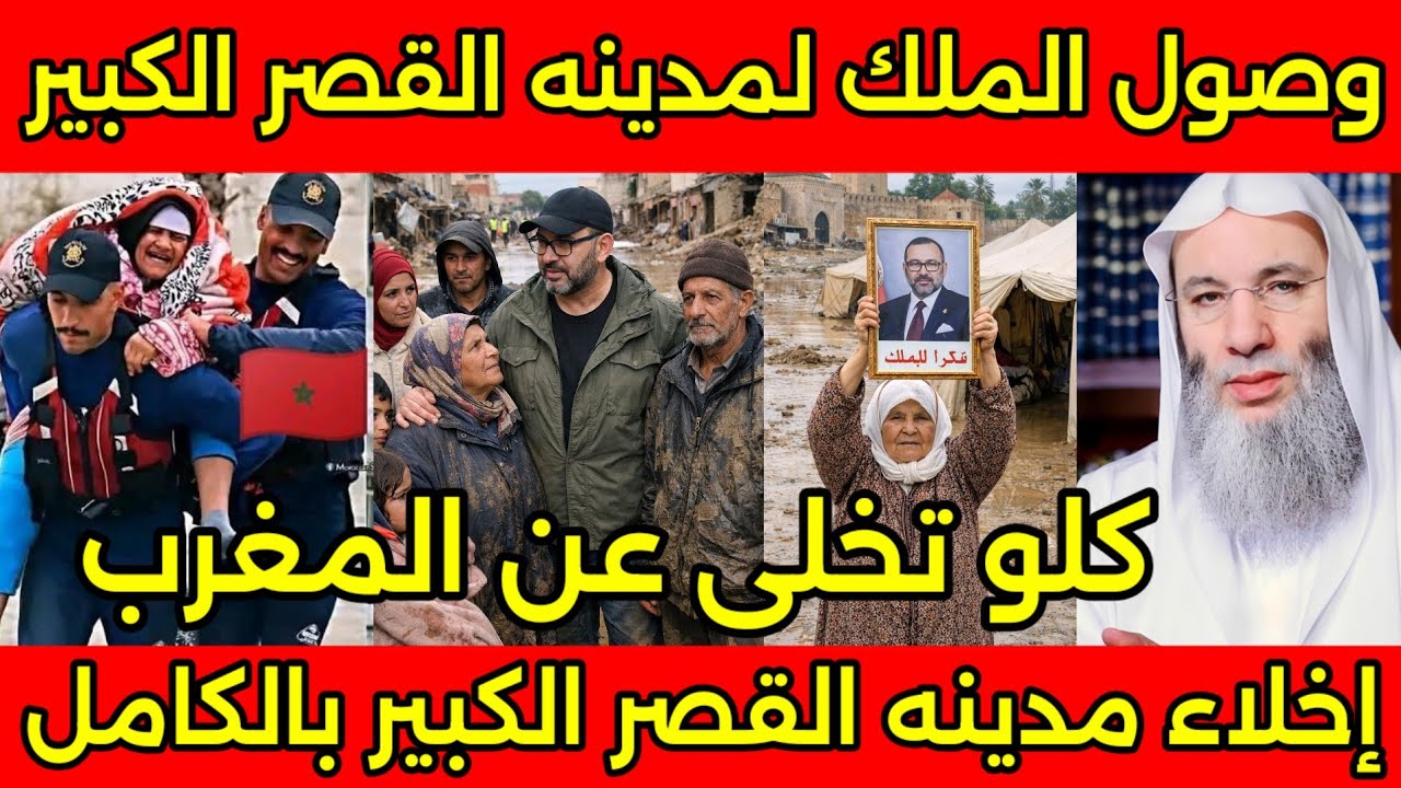 لحظه وصول الملك محمد السادس القصر الكبير لانقاذ الاهالي والشيخ محمد حسان يدعو لاهالي القصر الكبير 🇲🇦