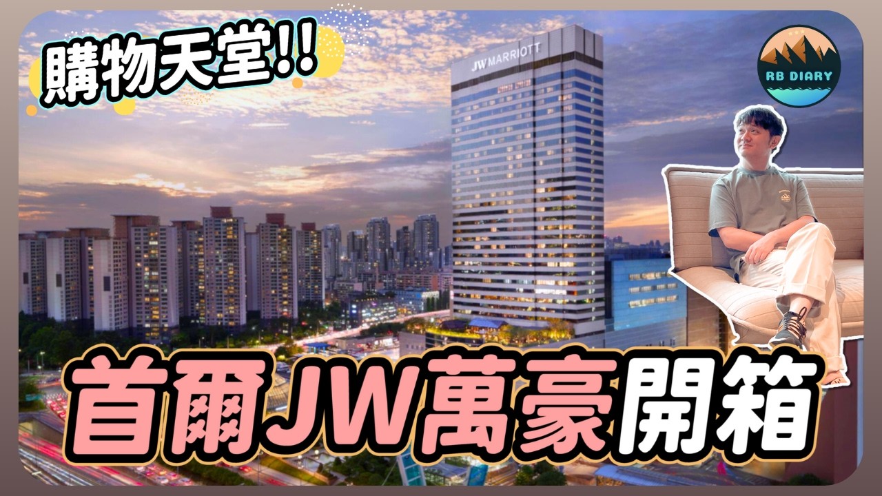 【RB趣哪兒 #61】首爾shopping就住這！捷運+公車去哪超方便～居然還有超高級健身房 | 首爾JW萬豪飯店 | JW Marriott Hotel Seoul