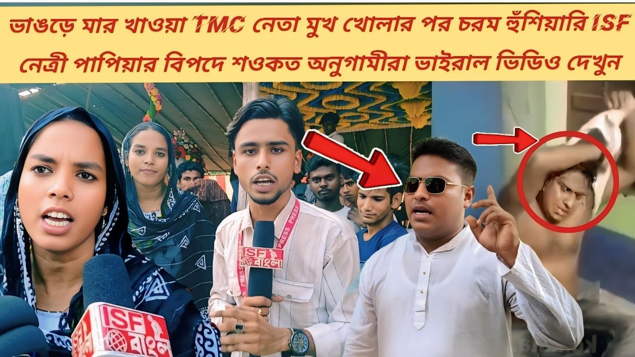 💥 &ldquo;ভাঙড়ে মার খাওয়া TMC নেতা মুখ খুলতেই পাপিয়ার হুঁশিয়ারি! শওকতের অনুগামীরা চাপে!&rdquo;
