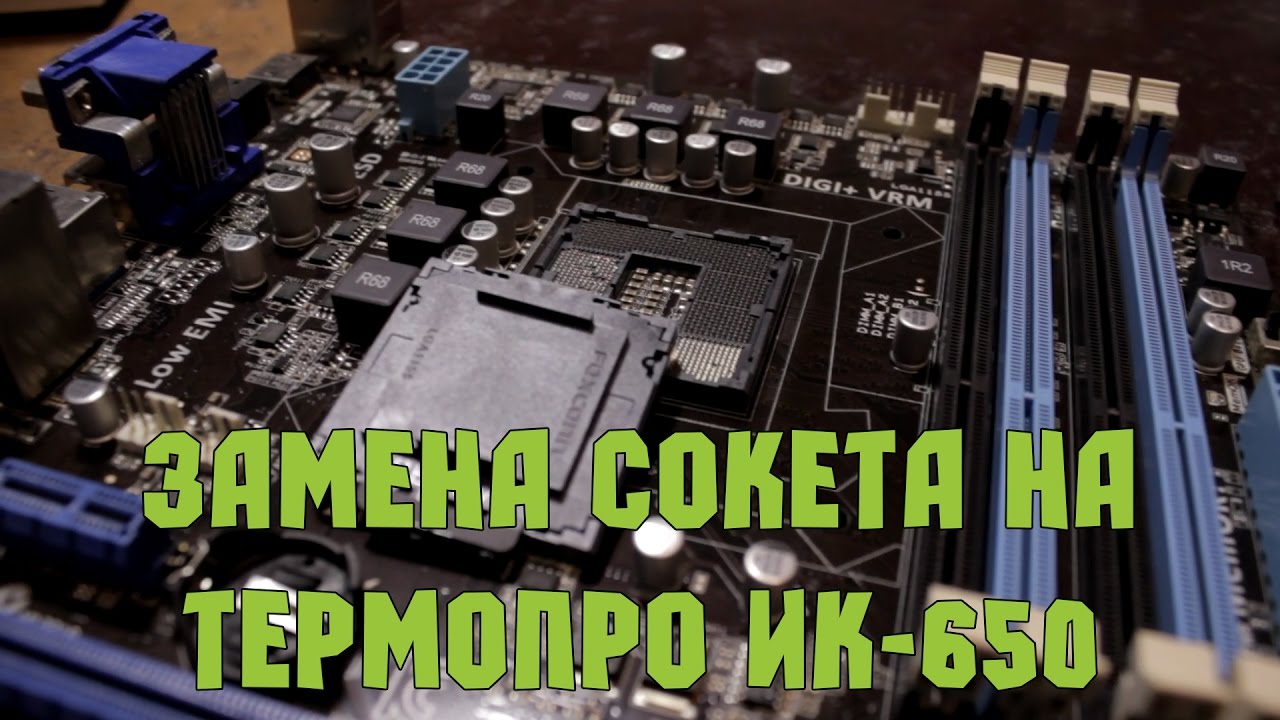 Как заменить сокет на материнской плате