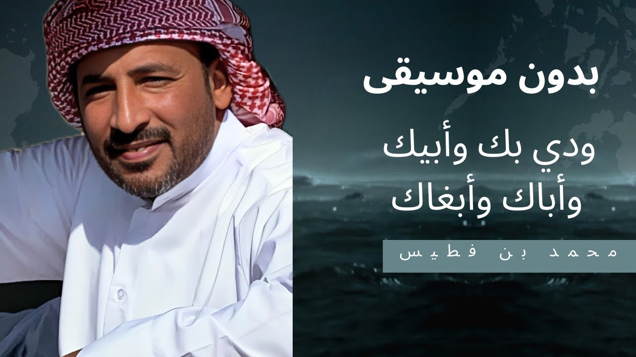 ودّي بك وأبيك وأباك وأبغاك | محمد بن فطيس | بدون موسيقى 🔕