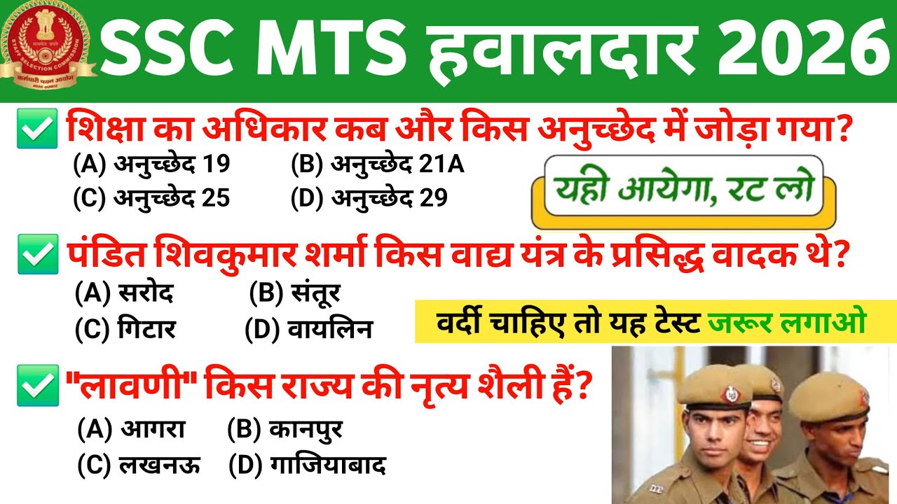 🚨 SSC MTS 2026 GK GS | Exam Oriented Most Important Questions | Exam में पूछे जाने वाले सवाल| PYQ 