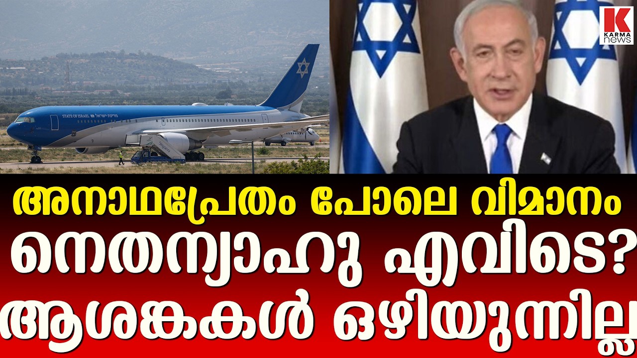 നെതന്യാഹുവിന്റെ വിമാനം ഉപേക്ഷിക്കപ്പെട്ട നിലയിൽ, പിന്നിൽ ഗൂഢ തന്ത്രമോ ?