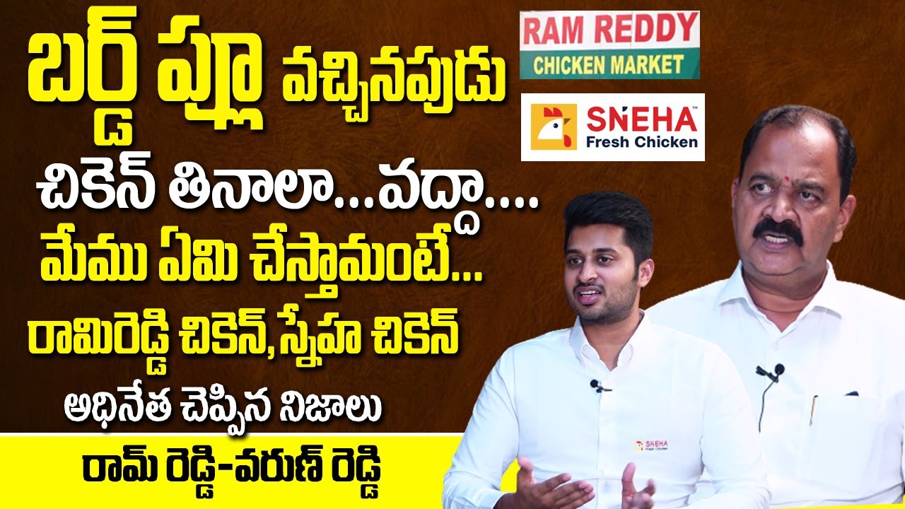 Ram Reddy Sneha Chicken Chairman And CEO Unknown Facts About Bird Flu Fear Outbreak | Precautions