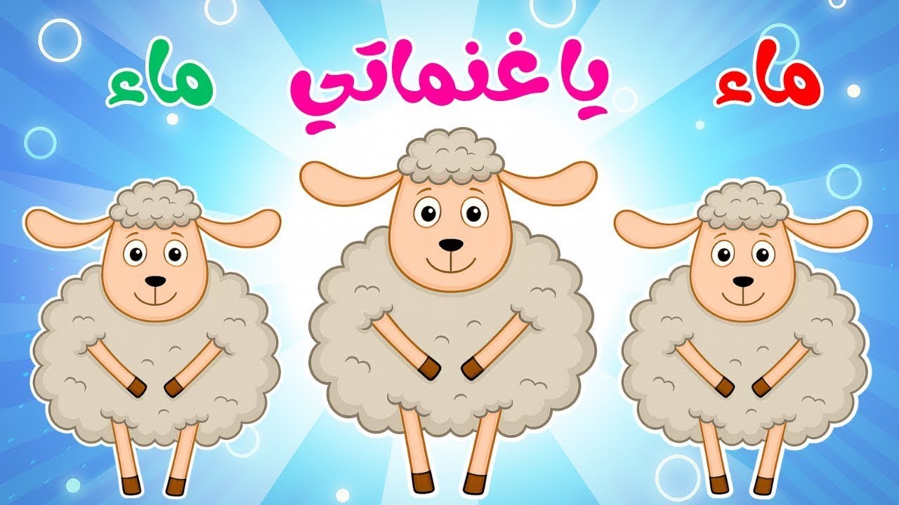 اغنية يا غنماتي ماء ماء وتوت توت ومجموعة كبيرة من ضفدوع للأطفال