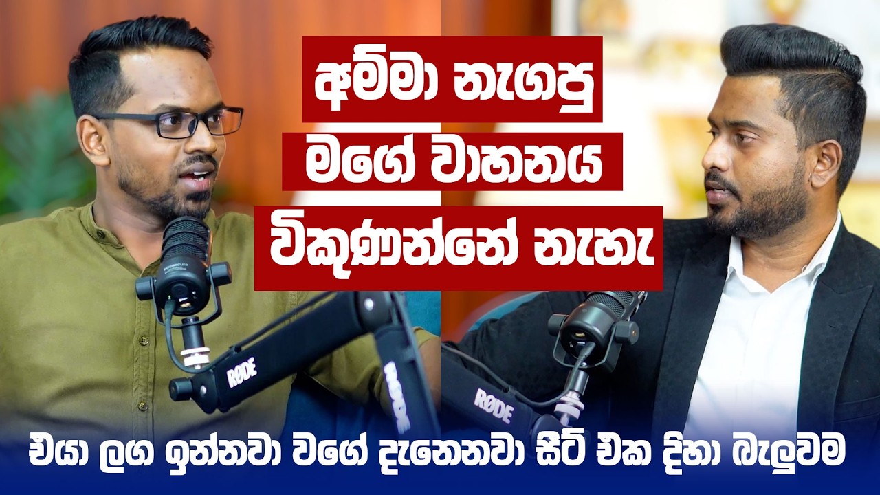 අම්මා ආශිර්වාද කරපු මගේ වාහනය මම විකුණන්නේ නැහැ - Sameera Ekanayaka