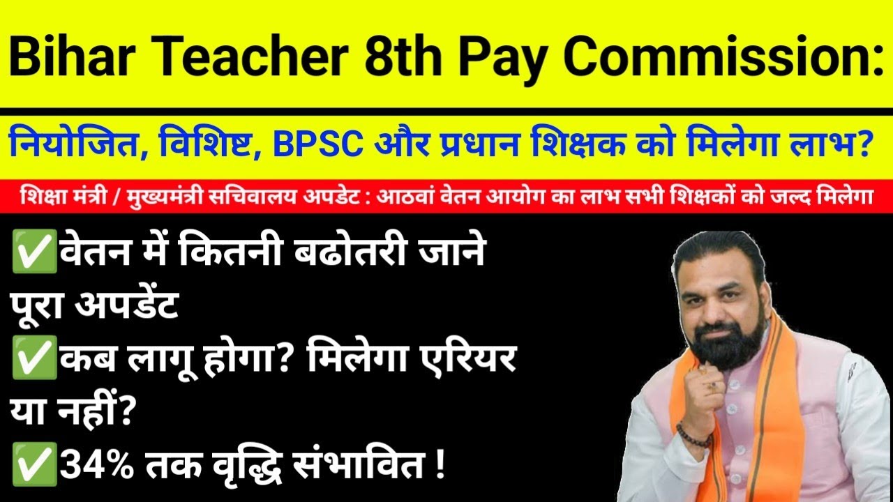 Bihar Teacher 8th Pay Commission | नियोजित, विशिष्ट, BPSC और प्रधान शिक्षक को मिलेगा लाभ? | Bpsc