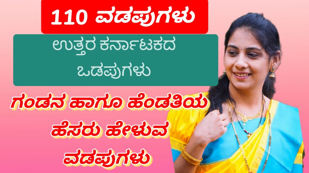 ಉತ್ತರ ಕರ್ನಾಟಕದ ಒಡಪುಗಳು / ವಡಪುಗಳು Uttara Karnataka Odapugalu Vadapugalu | Havyaka Marriage Ogatugalu