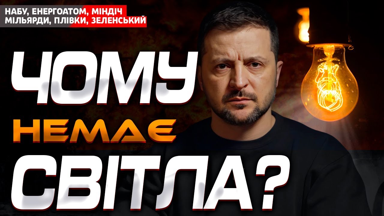 🔥ХТО ОБІКРАВ ЕНЕРГОАТОМ? ПЛІВКИ МІНДІЧА ТА РОЛЬ ЗЕЛЕНСЬКОГО🔥