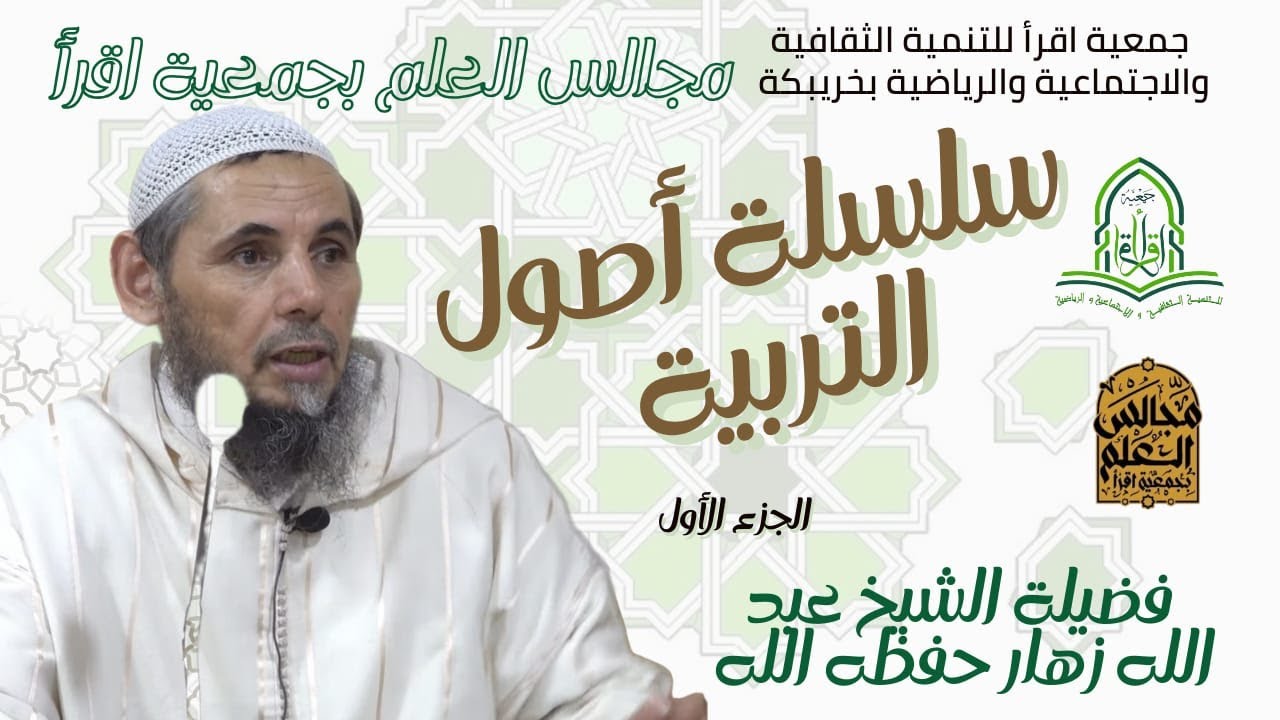 سلسلة أصول التربية ( الجزء الاول ) / فضيلة الشيخ عبد الله زهار حفظه الله