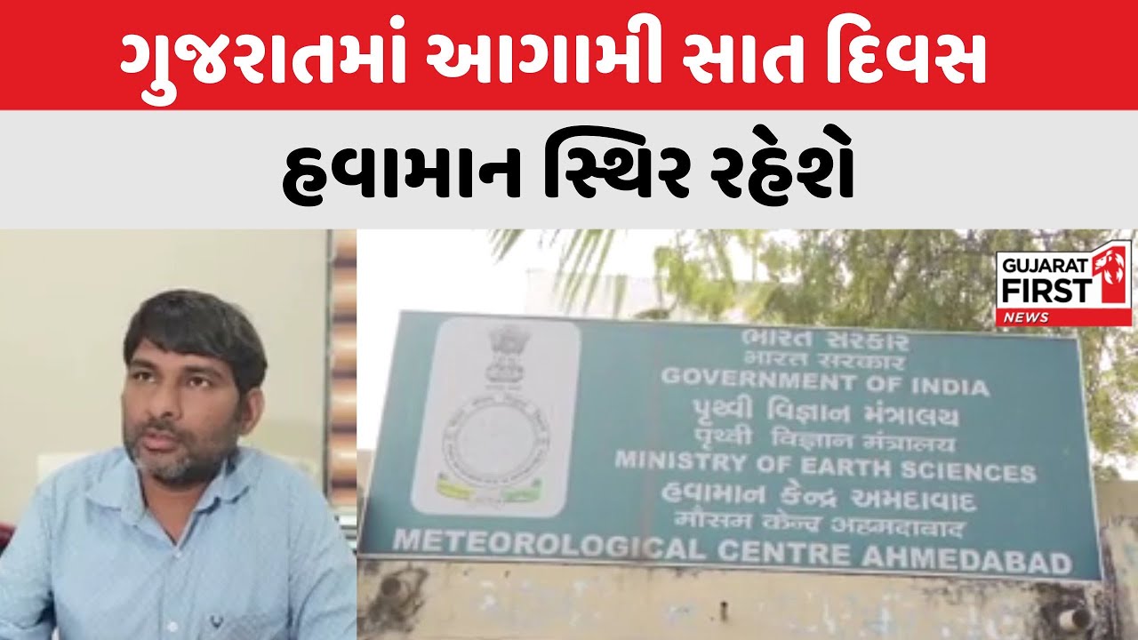 Gujarat Weather : આગામી સાત દિવસ સુધી ગુજરાતમાં હવામાન સ્થિર રહેશે | Gujarat First