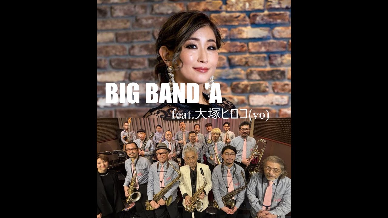 2025.6.7(sat)BIG BAND 'A feat.大塚ヒロコ(vo)同時無料配信