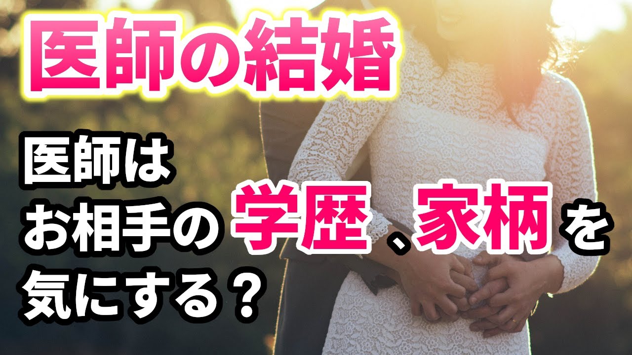結婚を考えている医師はお相手の学歴や家柄を気にしますか？