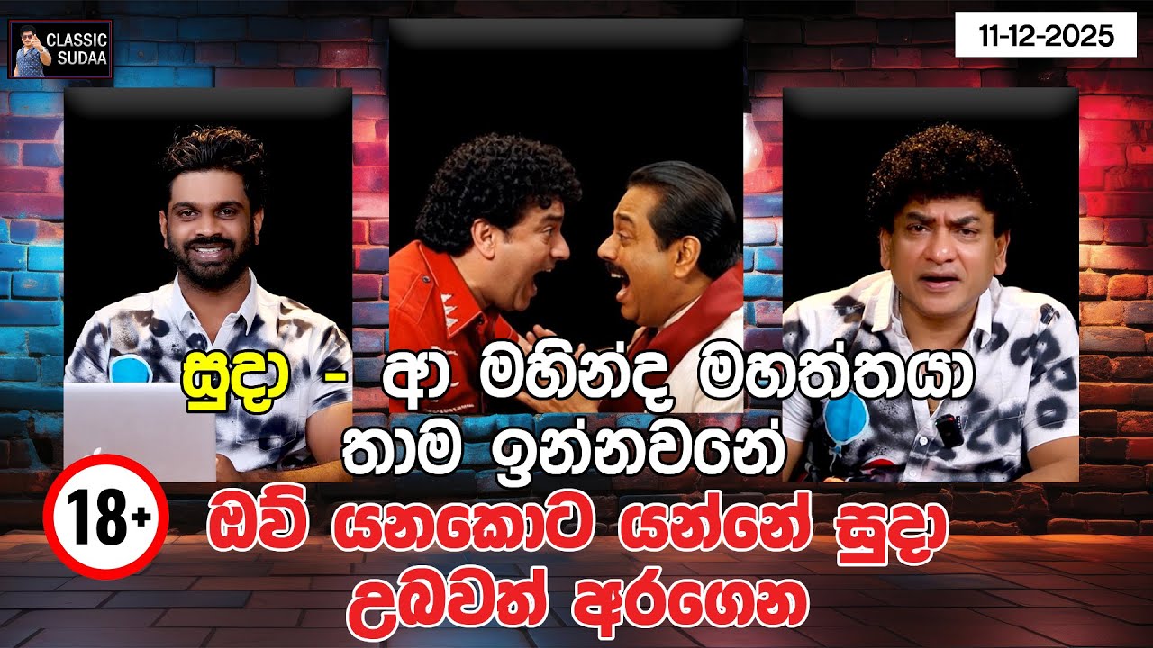 සුදා - ආ මහින්ද මහත්තයා තාම ඉන්නවනේ | ඔව් යනකොට යන්නේ සුදා උබවත් අරගෙන | CLASSIC SUDAA |