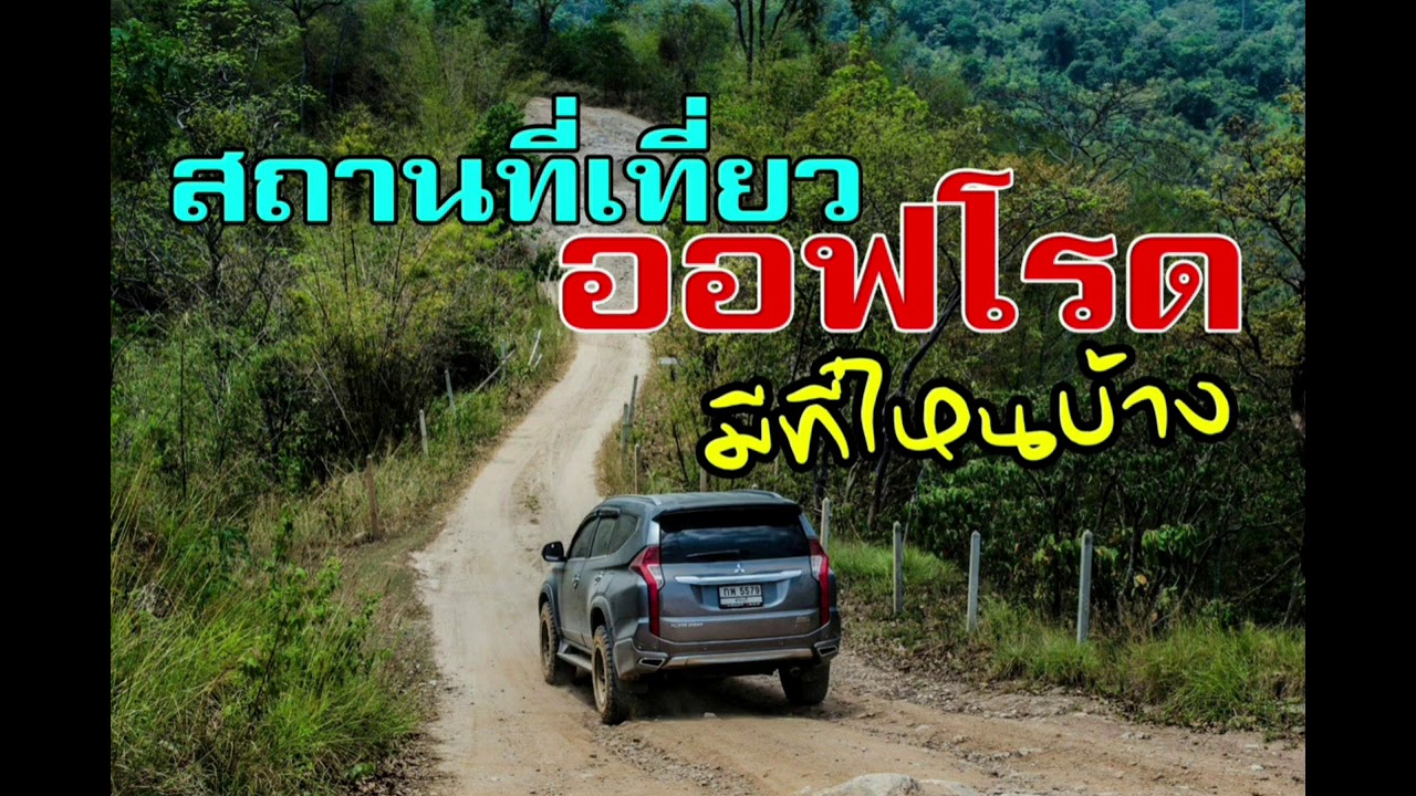 ฟังเพลิน - สถานที่เที่ยวออฟโรดทั่วประเทศไทย