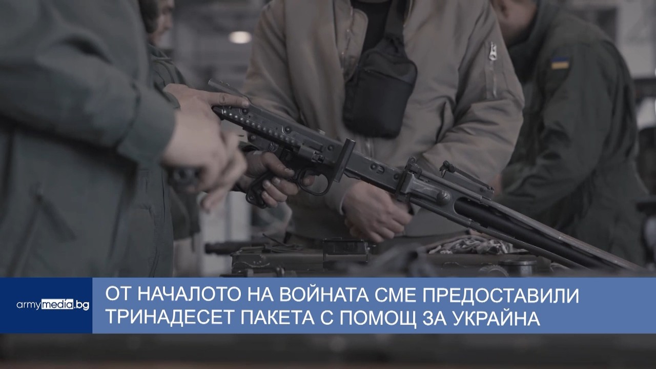 От началото на войната сме предоставили тринадесет пакета с помощ за Украйна