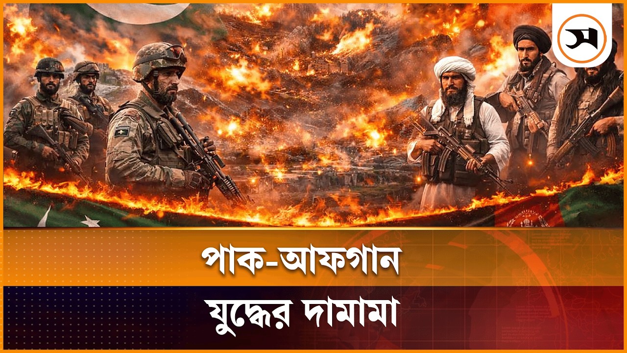 আফগানিস্তানের বিরুদ্ধে 'সরাসরি যুদ্ধের' ঘোষণা পাকিস্তানের | Pakistan Vs Afghanistan | Direct War