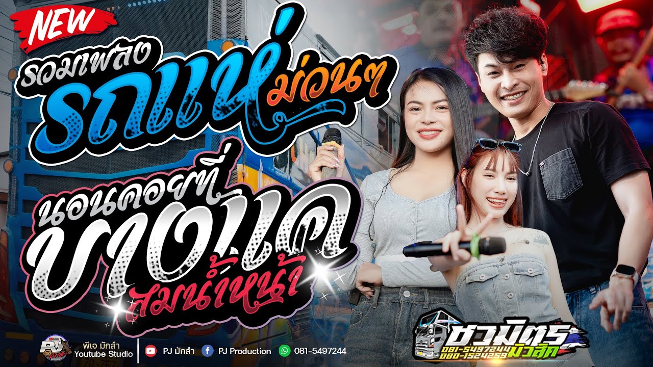 รถแห่ชวมิตรเต้ยม่วนๆ🔥 นอนคอยที่บางแค X สมสม สมน้ำหน้า X ปาลาแก้มน้องปาลา🇱🇦 | รถแห่ชวมิตรซุปเปอร์บิ๊ก