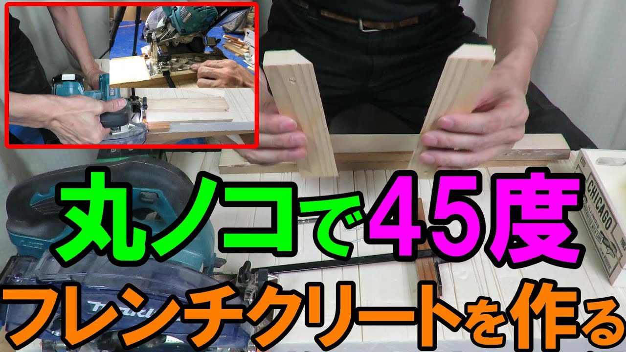 丸ノコで45度にカットするコツ　フレンチクリートで収納力アップ！